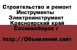 Строительство и ремонт Инструменты - Электроинструмент. Красноярский край,Сосновоборск г.